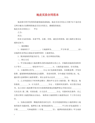 地皮买卖合同范本 