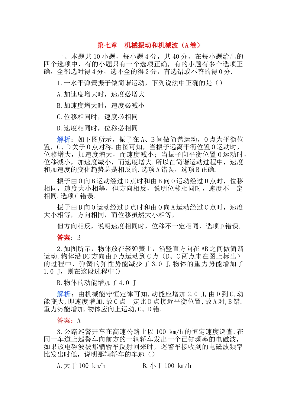 高考物理 第七章  机械振动和机械波A卷练习 _第1页