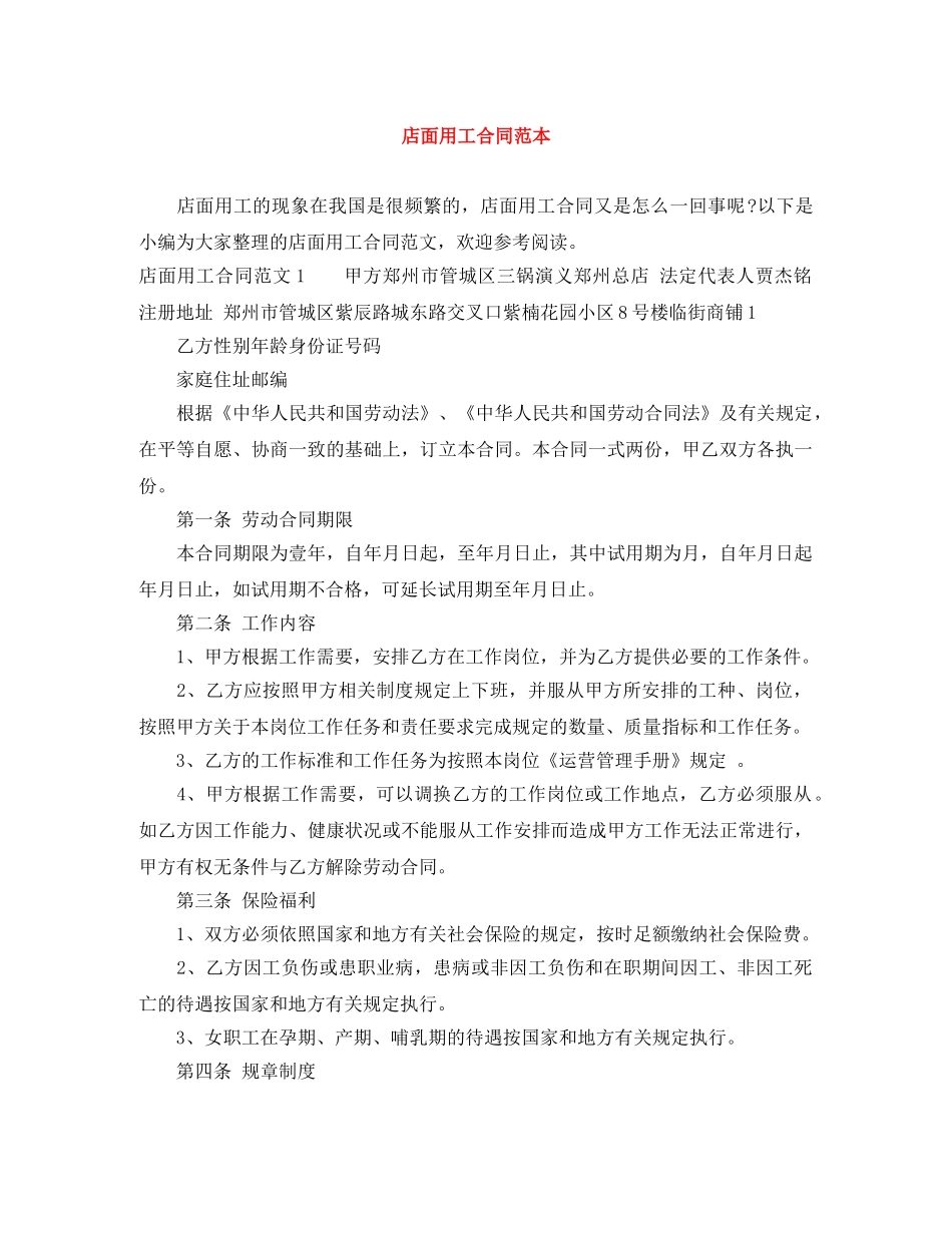 店面用工合同范本 _第1页