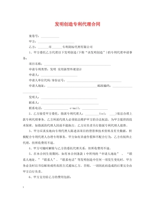 发明创造专利代理合同 
