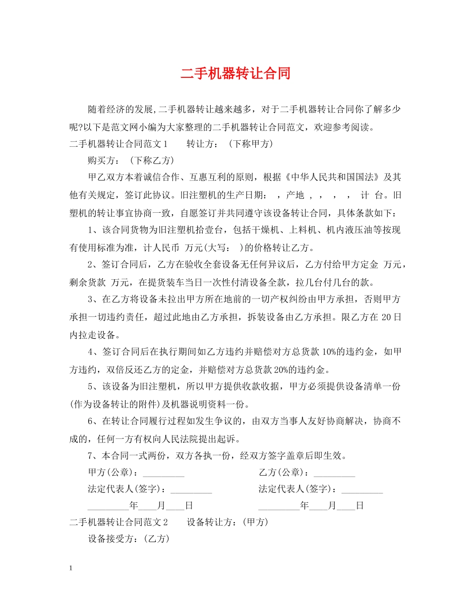 二手机器转让合同_第1页