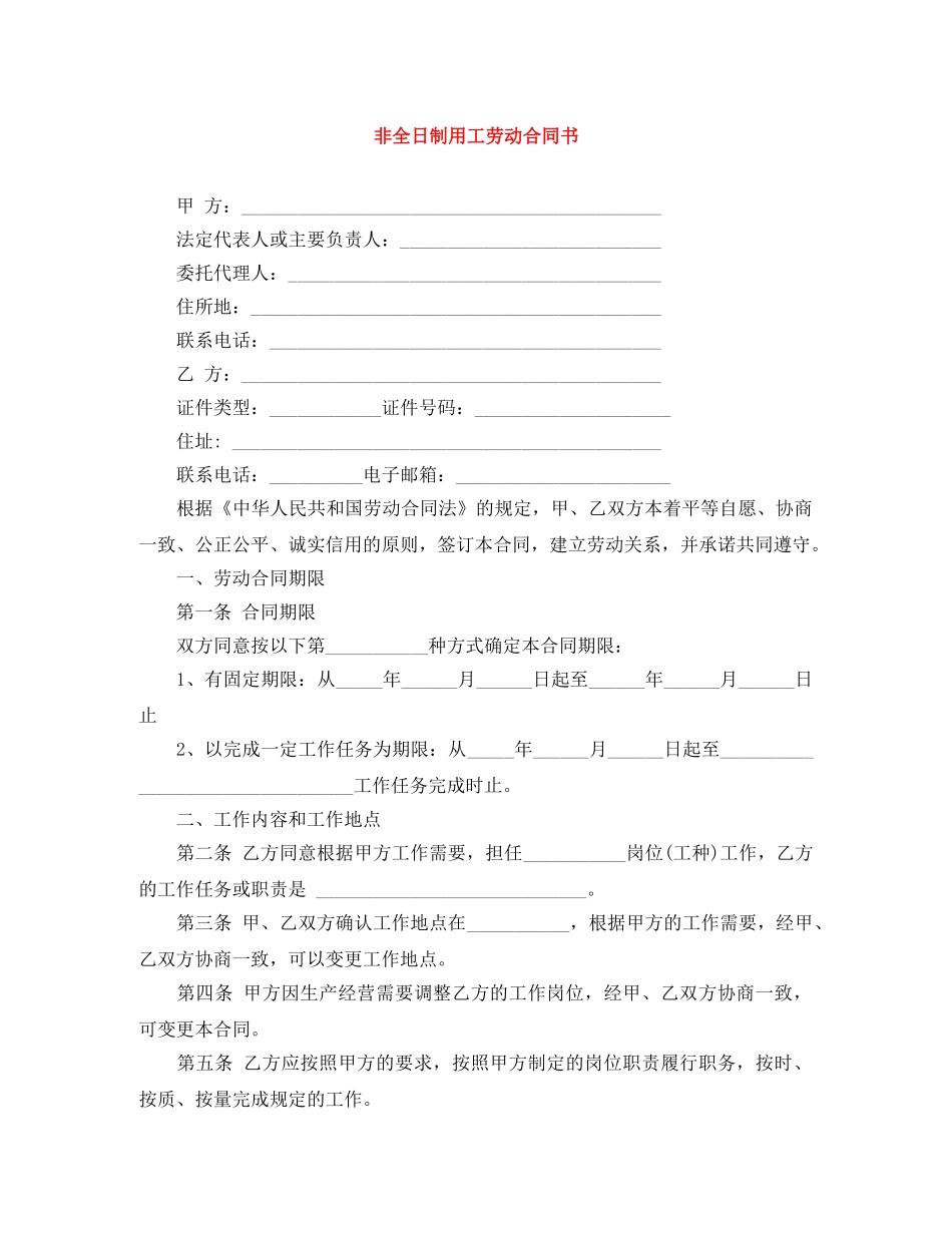 非全日制用工劳动合同书 _第1页
