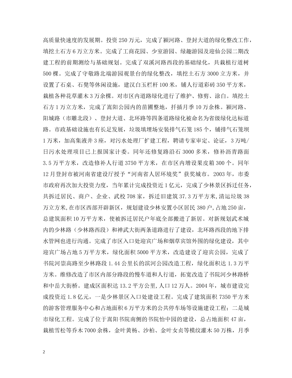 登封市创成国家卫生城市以来城市建设管理工作情况汇报 _第2页