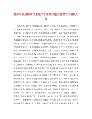 登封市创成国家卫生城市以来城市建设管理工作情况汇报 