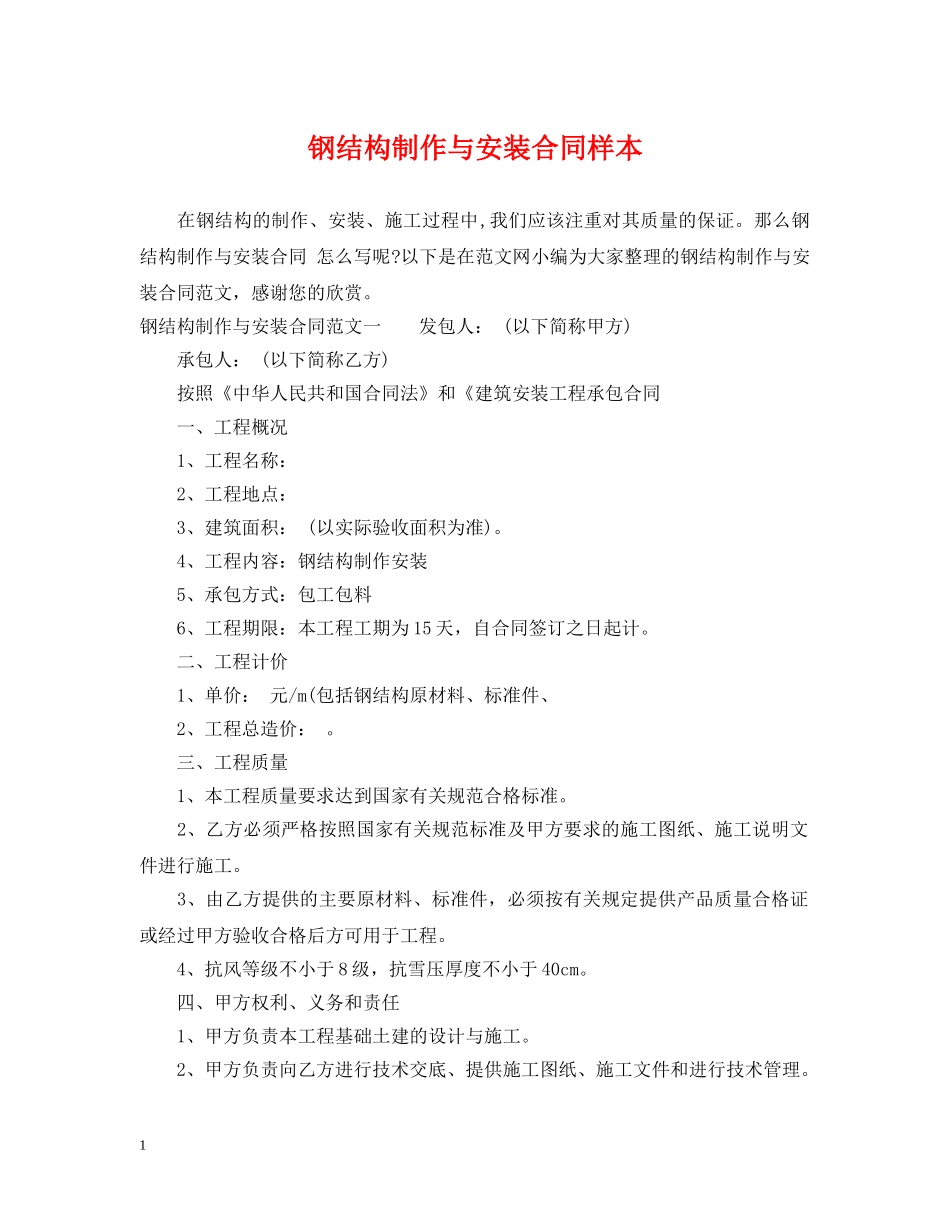 钢结构制作与安装合同样本 _第1页