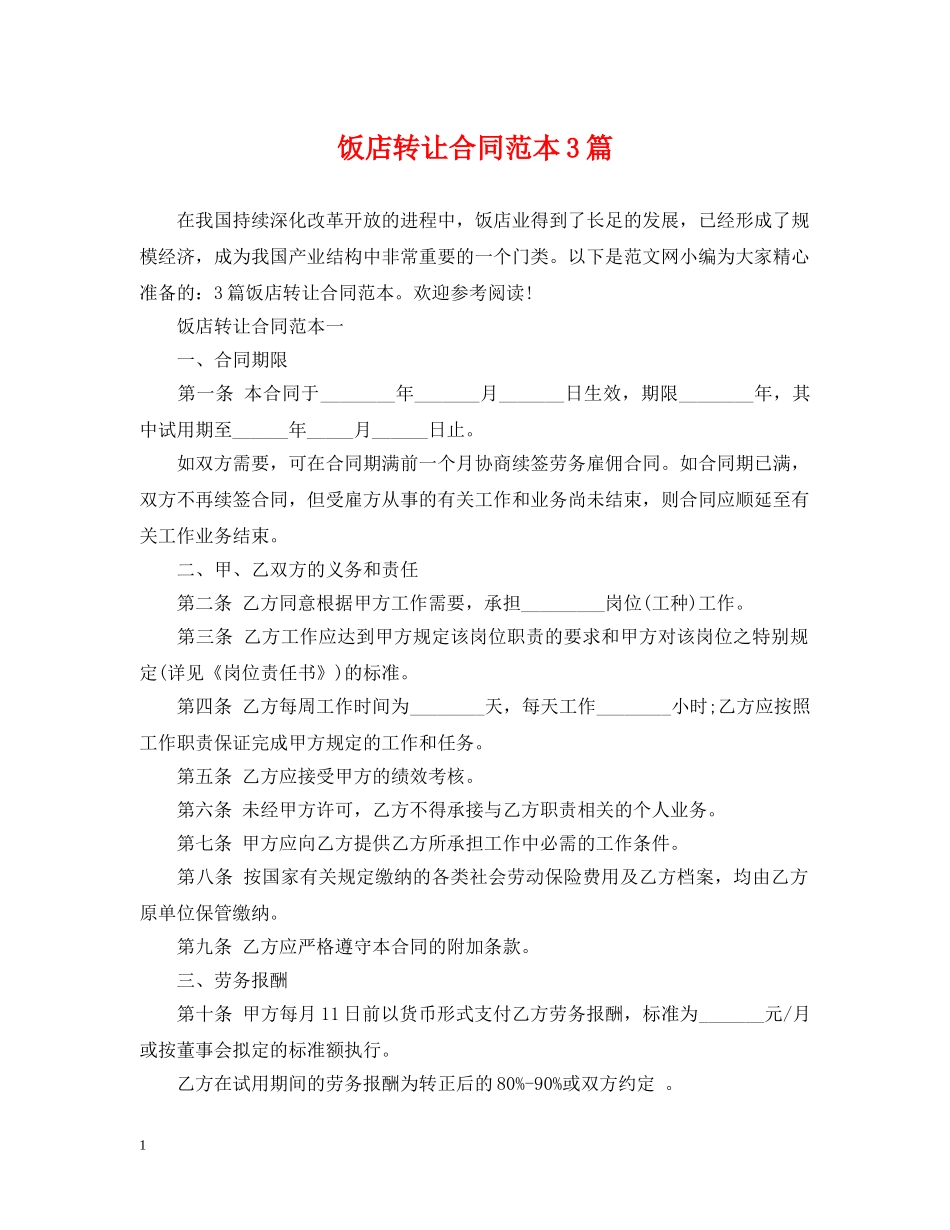 饭店转让合同范本3篇 _第1页