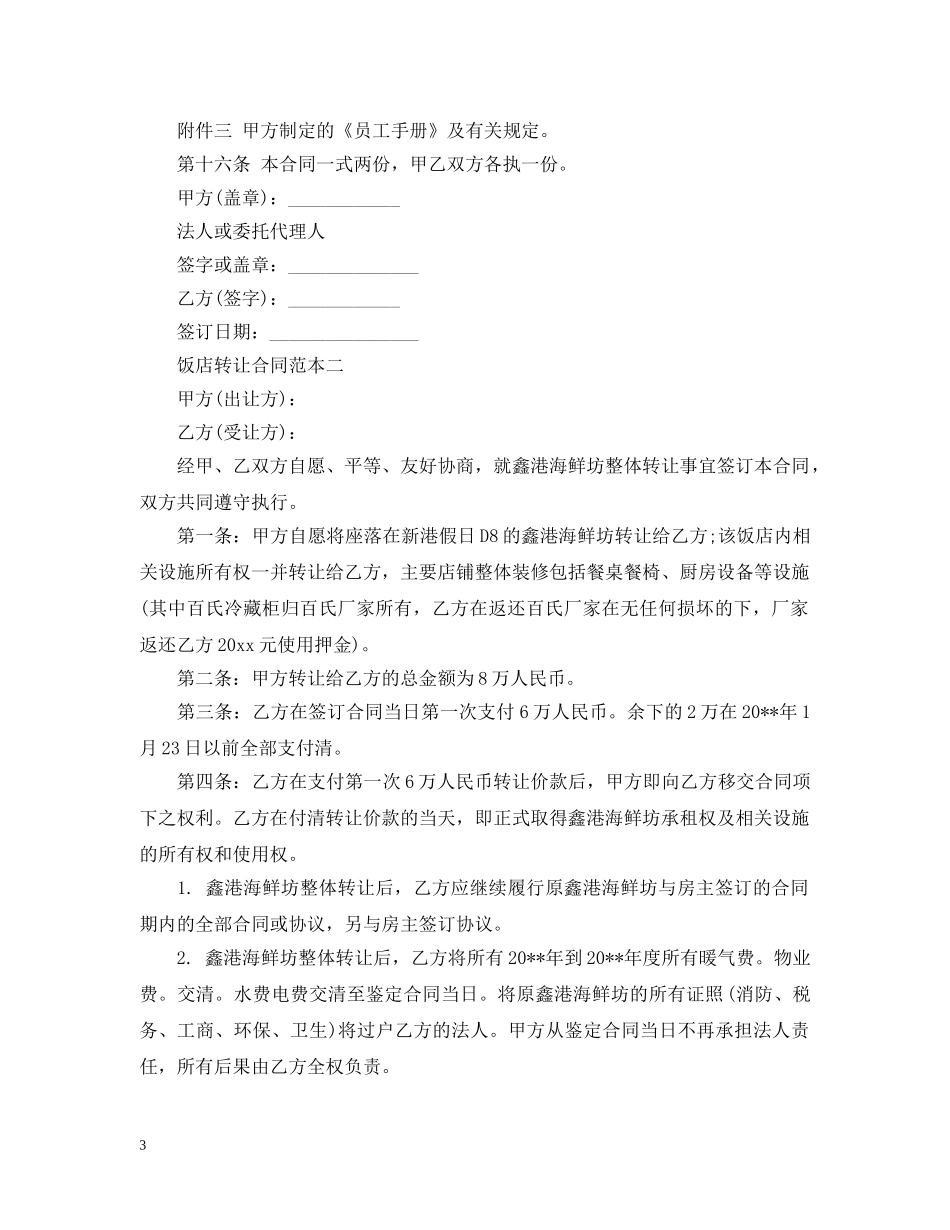 饭店转让合同范本3篇 _第3页