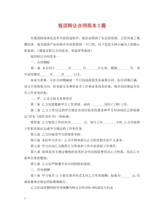 饭店转让合同范本3篇 