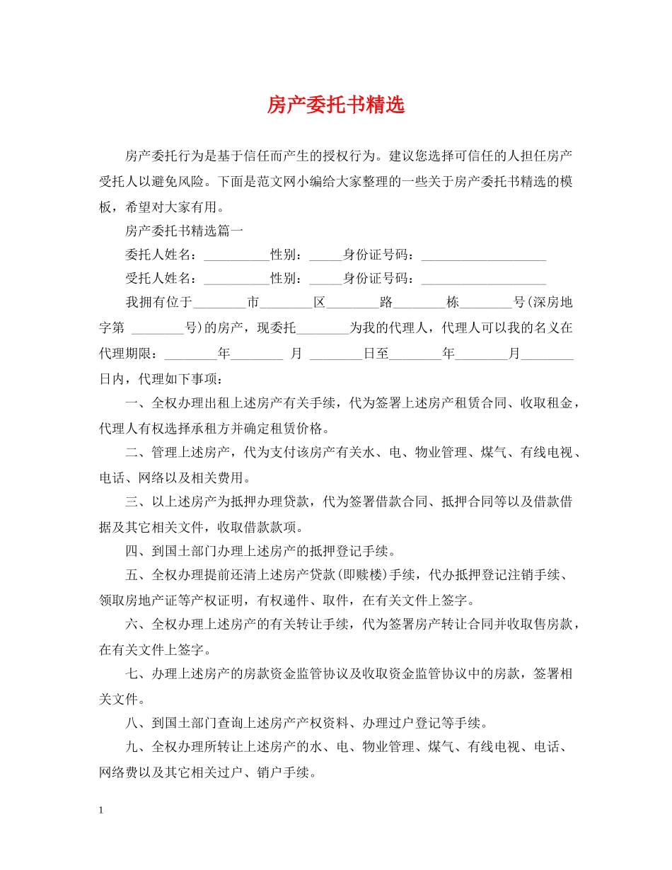 房产委托书精选 _第1页