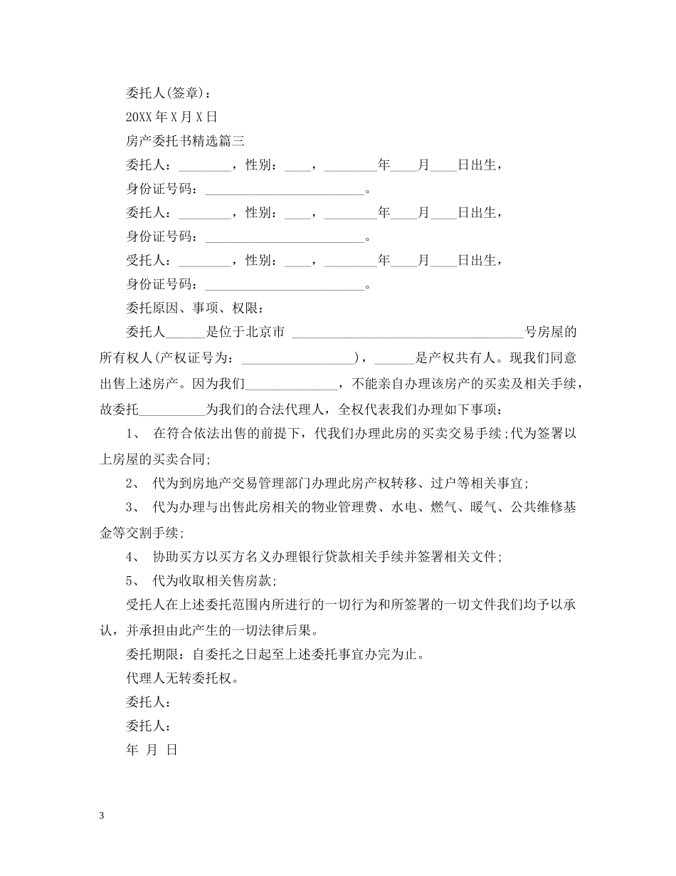 房产委托书精选 _第3页