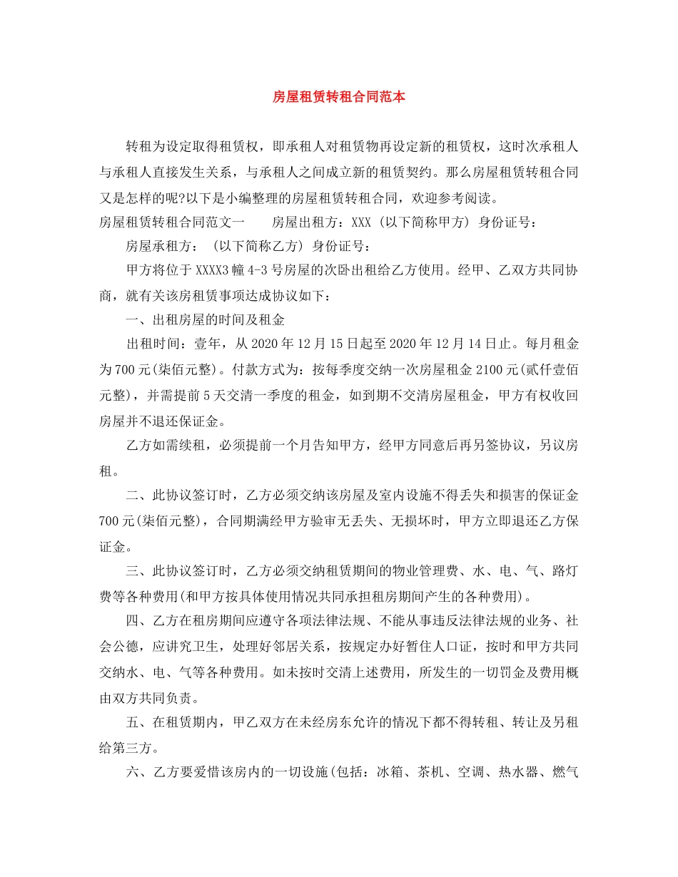 房屋租赁转租合同范本 _第1页