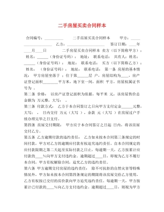 二手房屋买卖合同样本 (2)