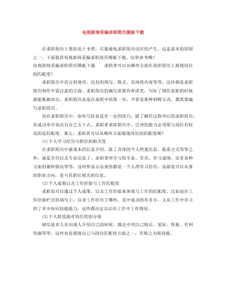 电视新闻采编求职简历模板下载 