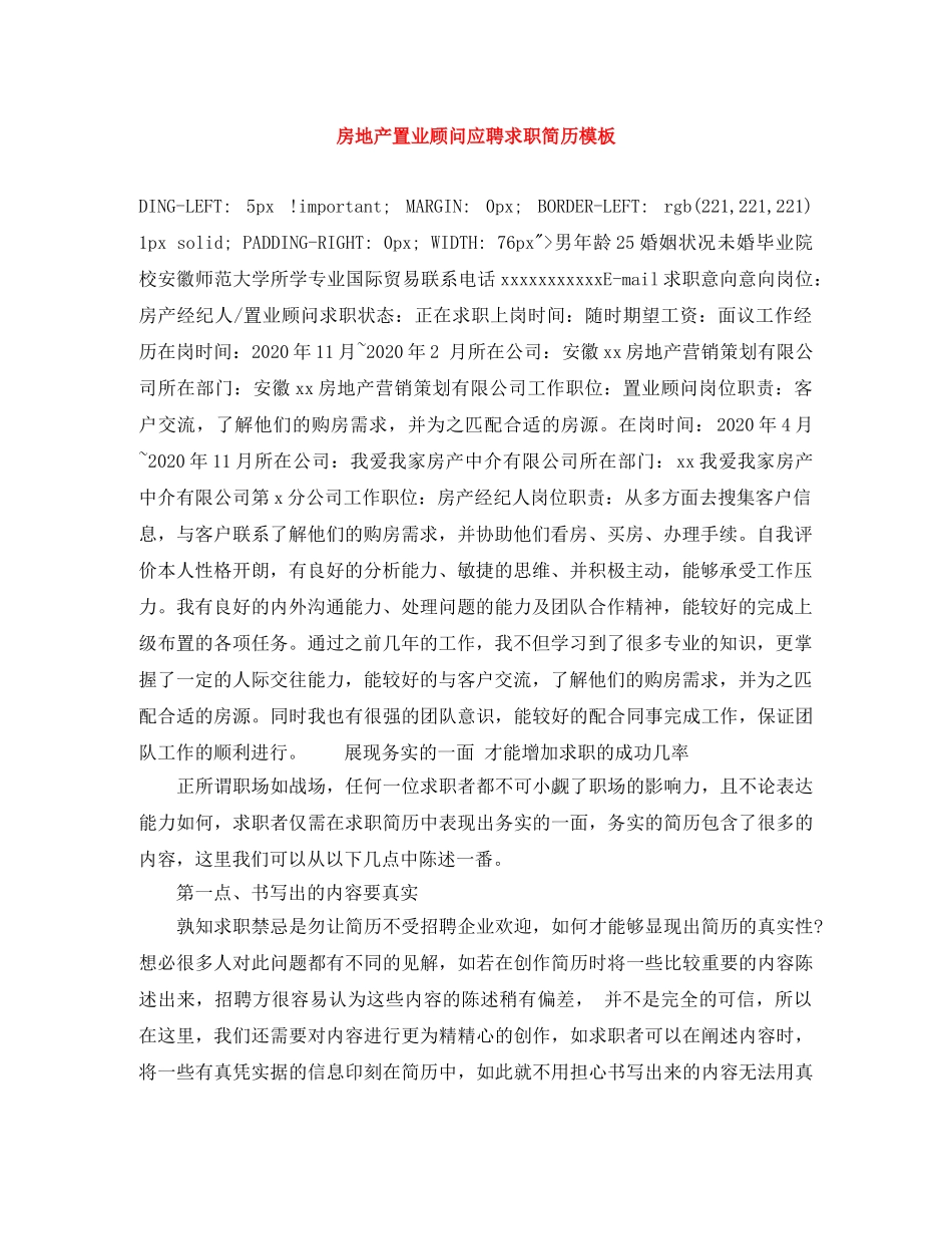 房地产置业顾问应聘求职简历模板 _第1页