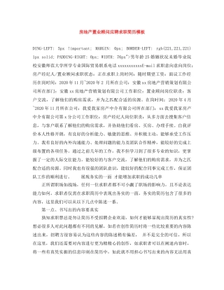 房地产置业顾问应聘求职简历模板 
