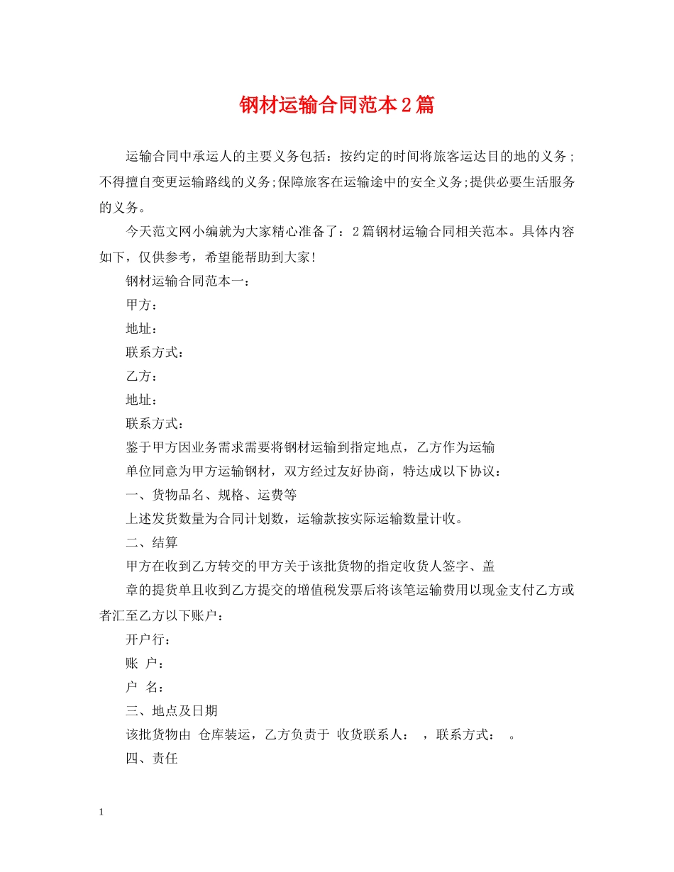 钢材运输合同范本2篇 _第1页