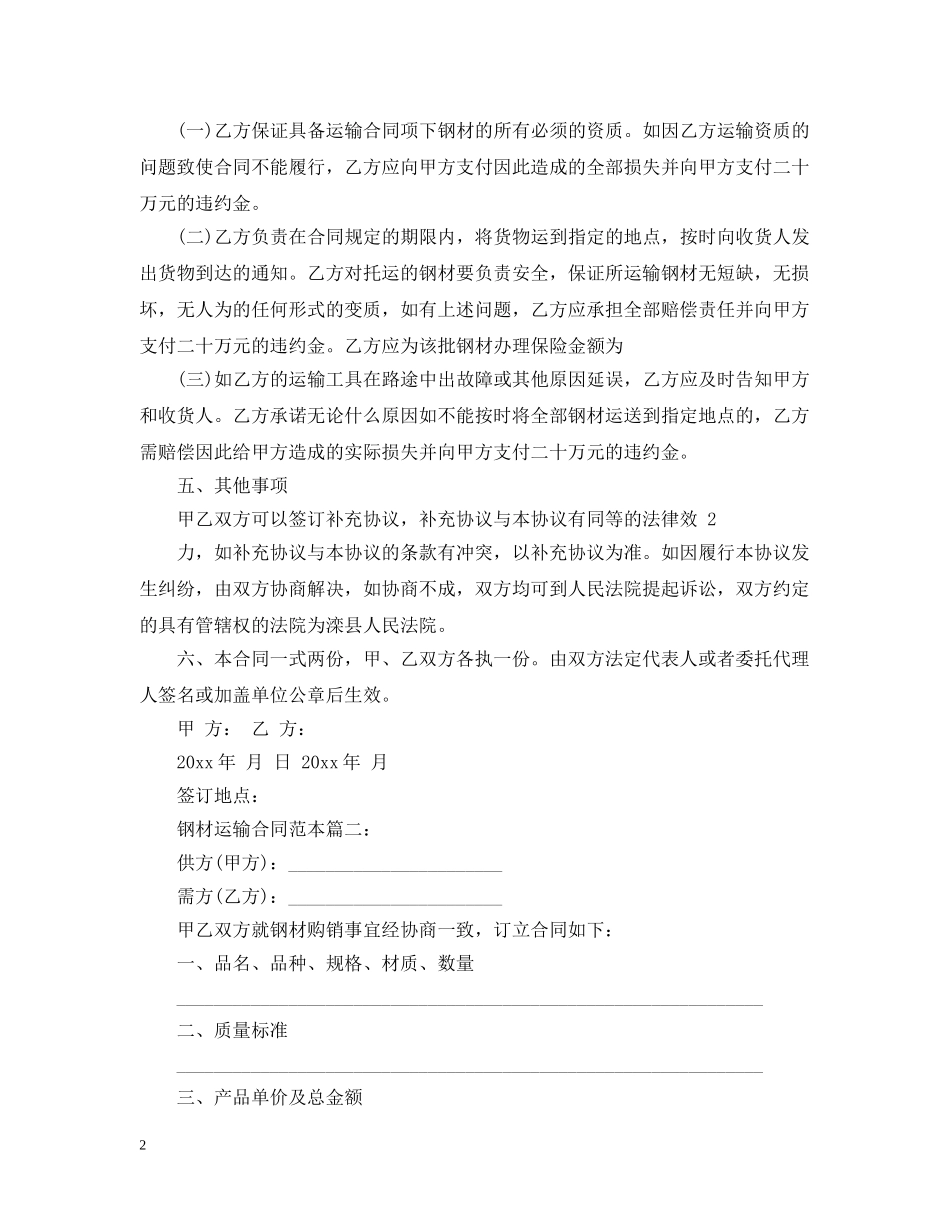 钢材运输合同范本2篇 _第2页