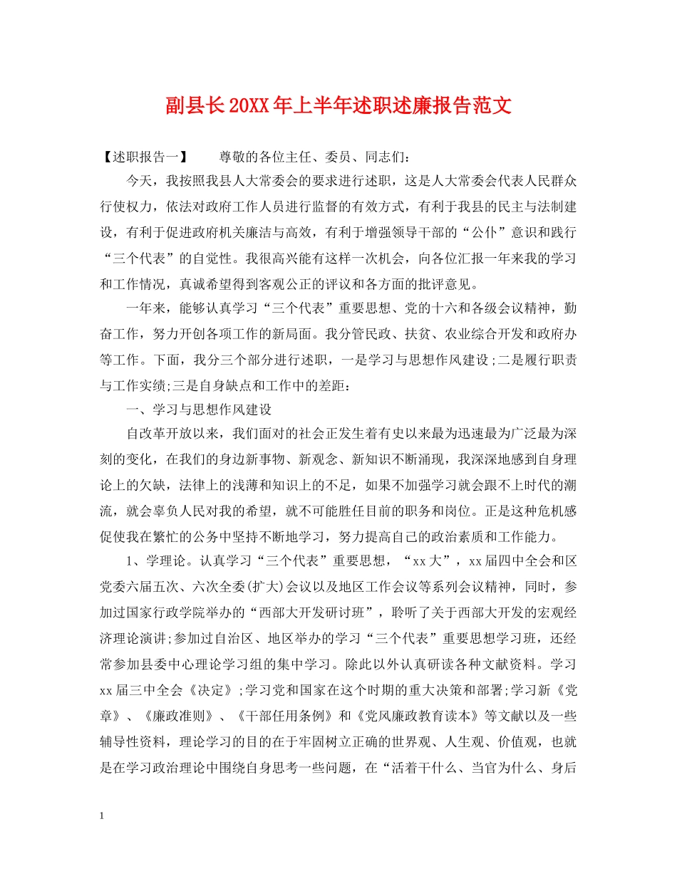 副县长20XX年上半年述职述廉报告范文_第1页