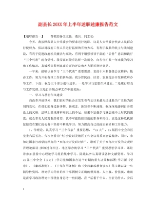 副县长20XX年上半年述职述廉报告范文