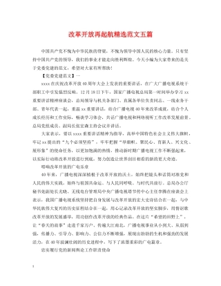 改革开放再起航精选范文五篇 