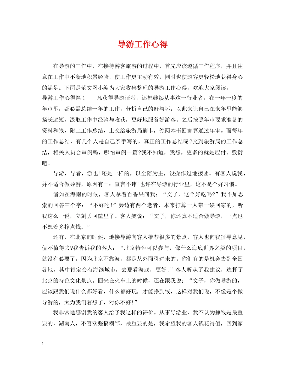 导游工作心得 _第1页