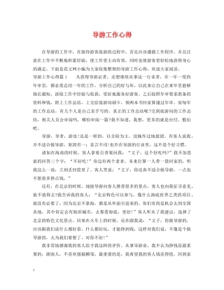 导游工作心得 