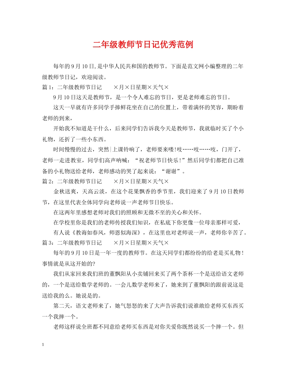 二年级教师节日记优秀范例_第1页