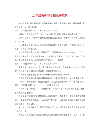 二年级教师节日记优秀范例