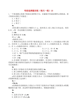 高考物理 考前选择题训练10 