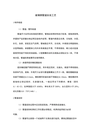 玻璃钢管道安装工艺