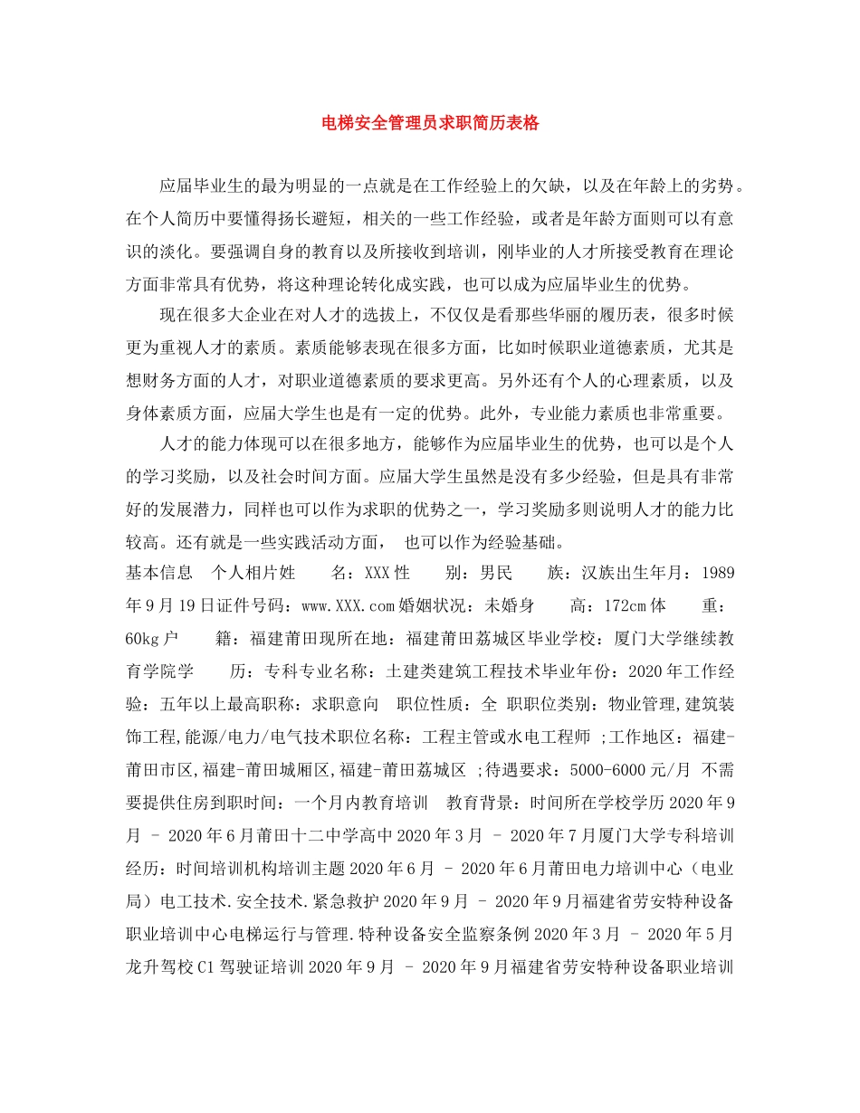 电梯安全管理员求职简历表格 _第1页