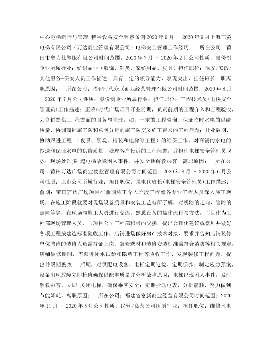 电梯安全管理员求职简历表格 _第2页