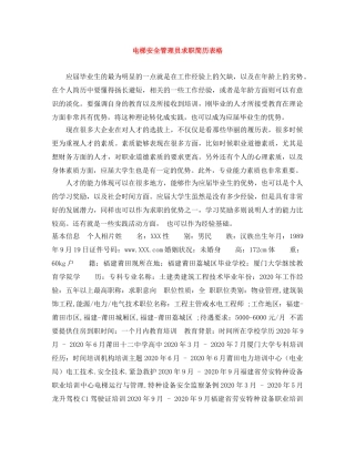 电梯安全管理员求职简历表格 