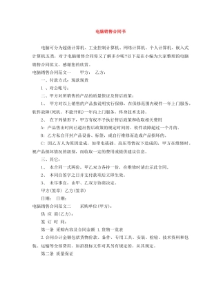电脑销售合同书 