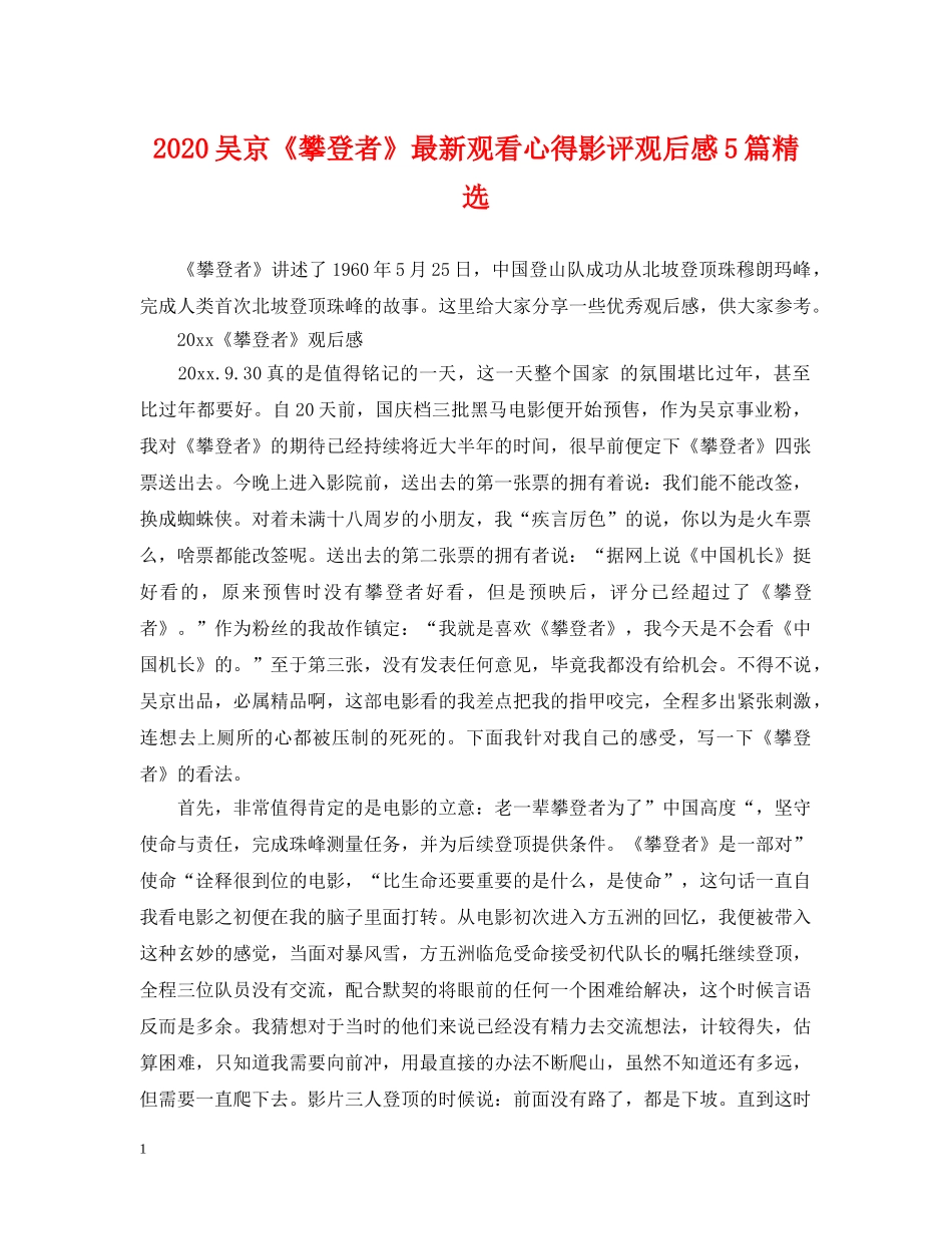 2024吴京《攀登者》最新观看心得影评观后感5篇精选_第1页