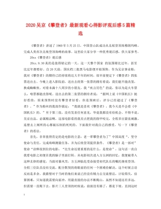 2024吴京《攀登者》最新观看心得影评观后感5篇精选