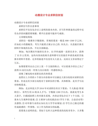 动漫设计专业求职信封面 