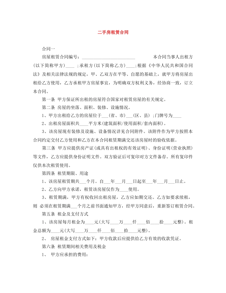 二手房租赁合同_第1页