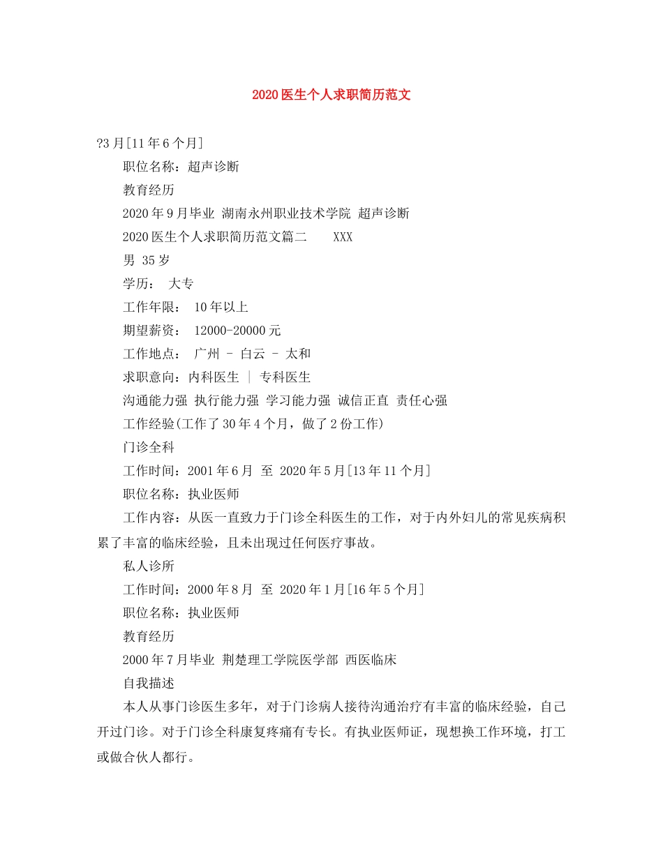 2024医生个人求职简历范文_第1页