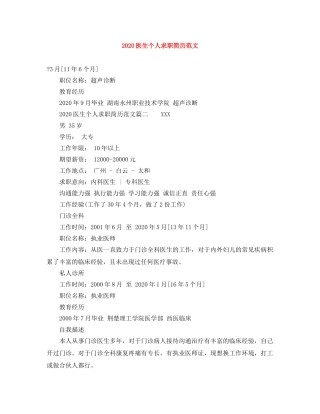 2024医生个人求职简历范文