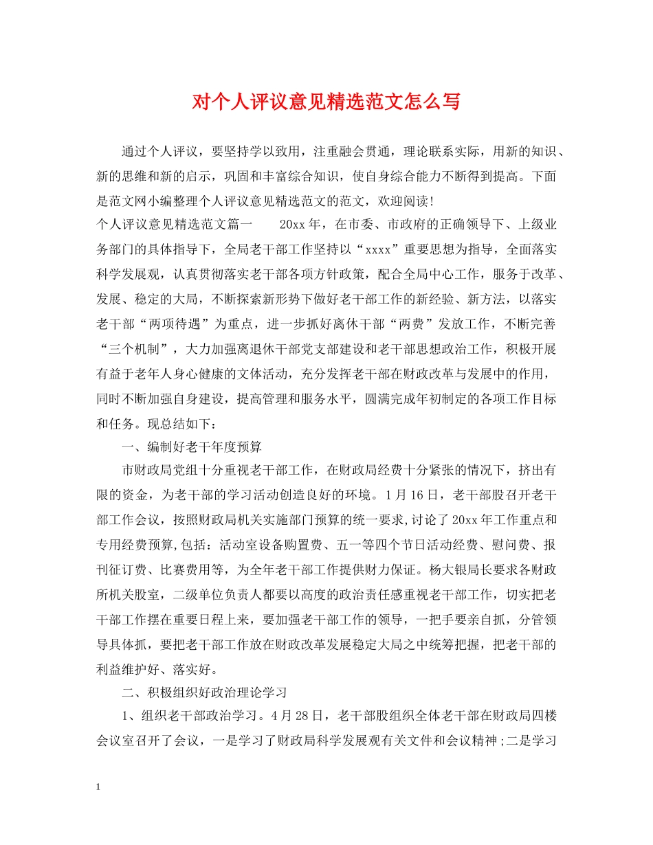 对个人评议意见精选范文怎么写 _第1页