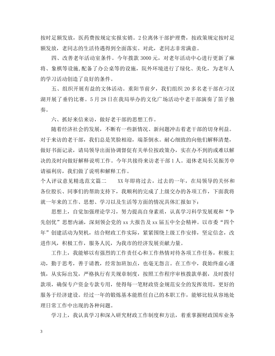 对个人评议意见精选范文怎么写 _第3页