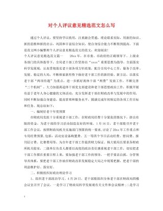 对个人评议意见精选范文怎么写 