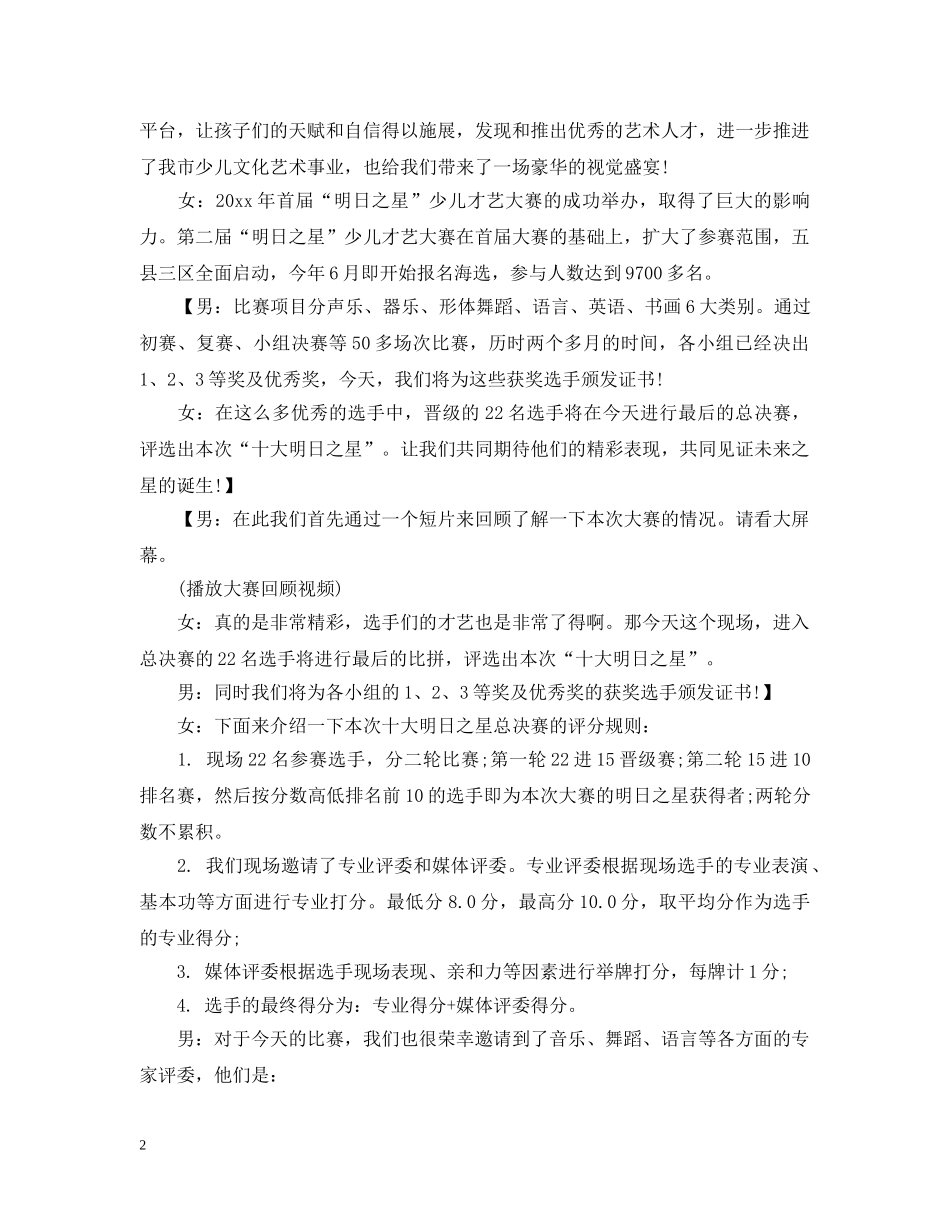 儿童才艺大赛主持人词_第2页