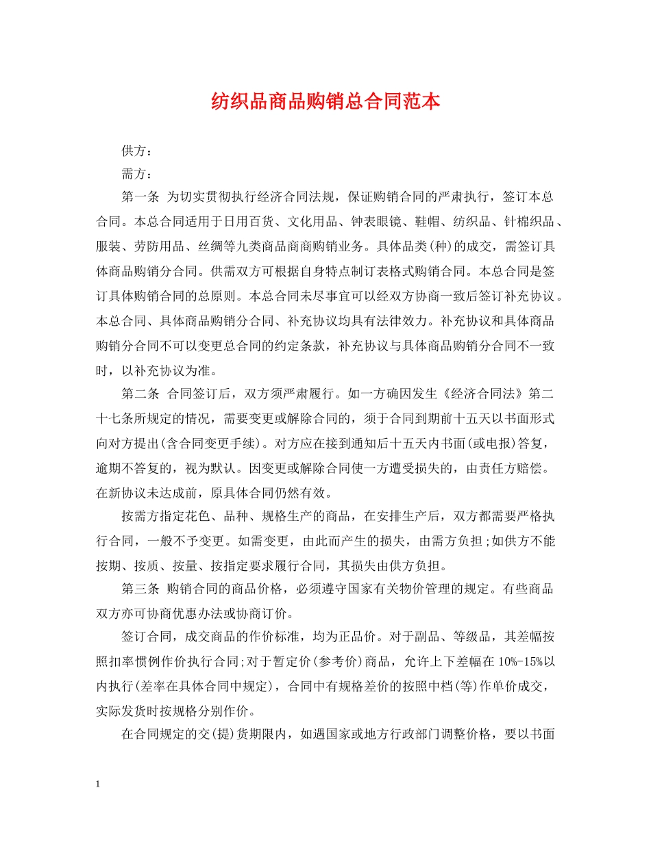 纺织品商品购销总合同范本 _第1页