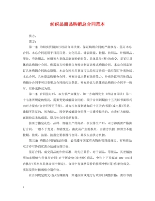 纺织品商品购销总合同范本 