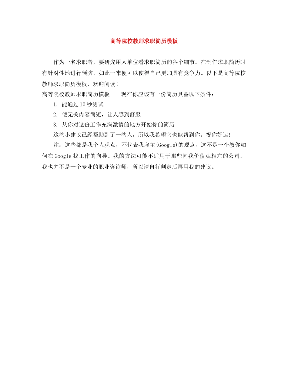 高等院校教师求职简历模板 _第1页