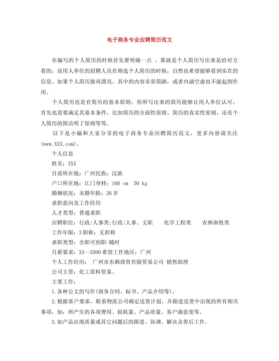 电子商务专业应聘简历范文 _第1页