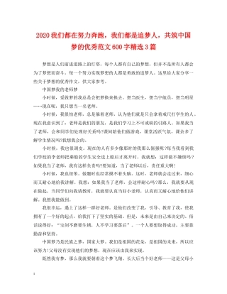 2024我们都在努力奔跑，我们都是追梦人，共筑中国梦的优秀范文600字精选3篇