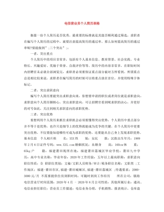 电信营业员个人简历表格 